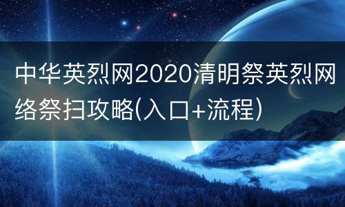 中华英烈网2020清明祭英烈网络祭扫攻略(入口+流程)