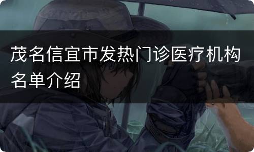茂名信宜市发热门诊医疗机构名单介绍