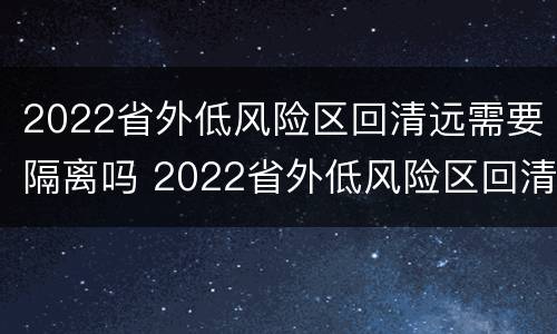 2022省外低风险区回清远需要隔离吗 2022省外低风险区回清远需要隔离吗最新消息
