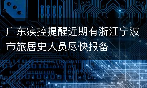 广东疾控提醒近期有浙江宁波市旅居史人员尽快报备