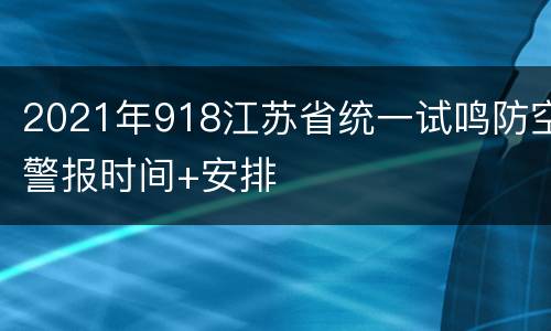 2021年918江苏省统一试鸣防空警报时间+安排
