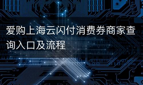 爱购上海云闪付消费券商家查询入口及流程