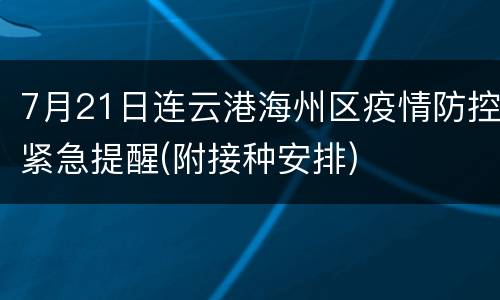 7月21日连云港海州区疫情防控紧急提醒(附接种安排)