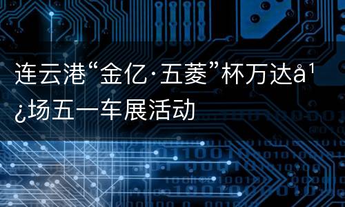连云港“金亿·五菱”杯万达广场五一车展活动