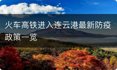 火车高铁进入连云港最新防疫政策一览