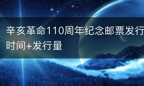 辛亥革命110周年纪念邮票发行时间+发行量