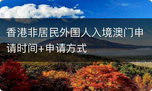 香港非居民外国人入境澳门申请时间+申请方式