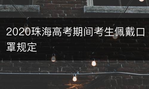 2020珠海高考期间考生佩戴口罩规定