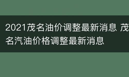 2021茂名油价调整最新消息 茂名汽油价格调整最新消息