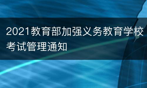 2021教育部加强义务教育学校考试管理通知