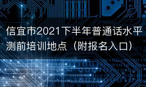 信宜市2021下半年普通话水平测前培训地点（附报名入口）