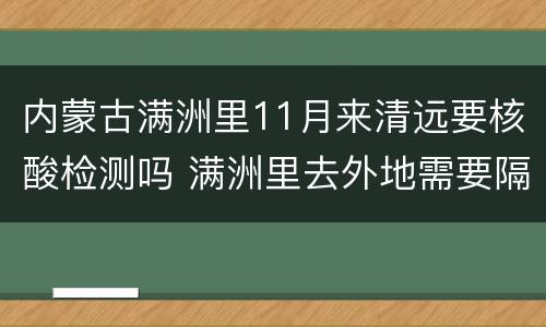 内蒙古满洲里11月来清远要核酸检测吗 满洲里去外地需要隔离吗