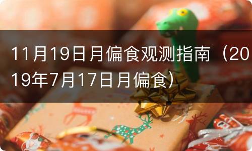 11月19日月偏食观测指南（2019年7月17日月偏食）