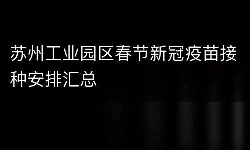 苏州工业园区春节新冠疫苗接种安排汇总