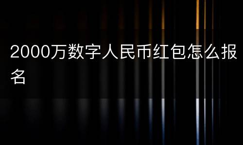 2000万数字人民币红包怎么报名