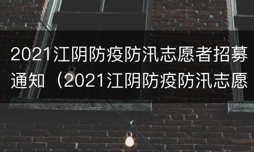 2021江阴防疫防汛志愿者招募通知（2021江阴防疫防汛志愿者招募通知公告）