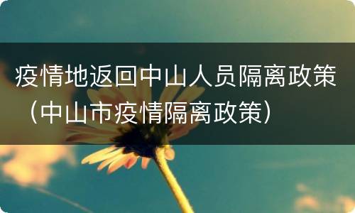 疫情地返回中山人员隔离政策（中山市疫情隔离政策）