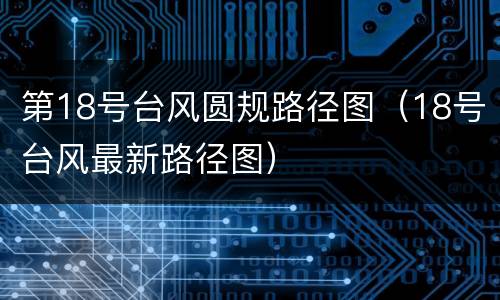 第18号台风圆规路径图（18号台风最新路径图）