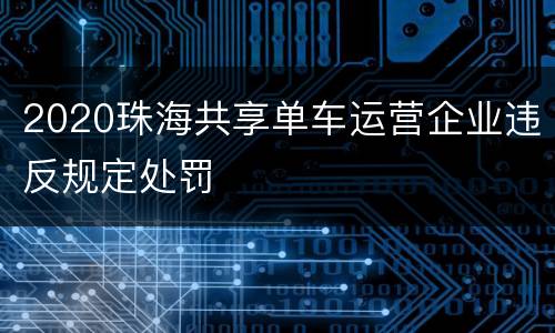 2020珠海共享单车运营企业违反规定处罚