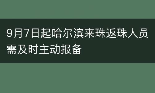 9月7日起哈尔滨来珠返珠人员需及时主动报备