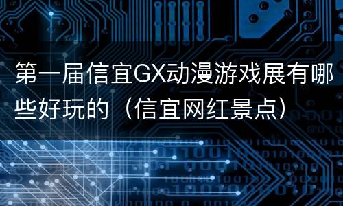 第一届信宜GX动漫游戏展有哪些好玩的（信宜网红景点）