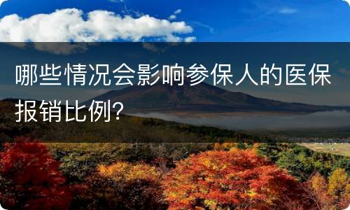 哪些情况会影响参保人的医保报销比例？