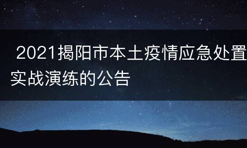  2021揭阳市本土疫情应急处置实战演练的公告