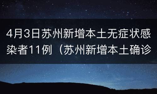 4月3日苏州新增本土无症状感染者11例（苏州新增本土确诊）