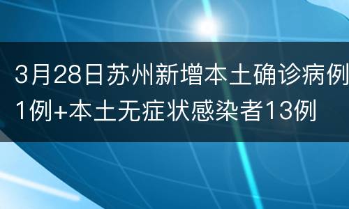 3月28日苏州新增本土确诊病例1例+本土无症状感染者13例