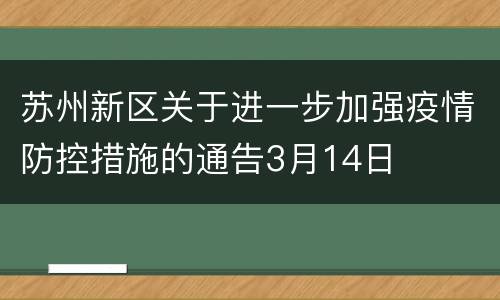 苏州新区关于进一步加强疫情防控措施的通告3月14日