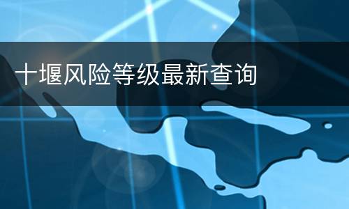 十堰风险等级最新查询