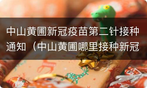 中山黄圃新冠疫苗第二针接种通知（中山黄圃哪里接种新冠疫苗）