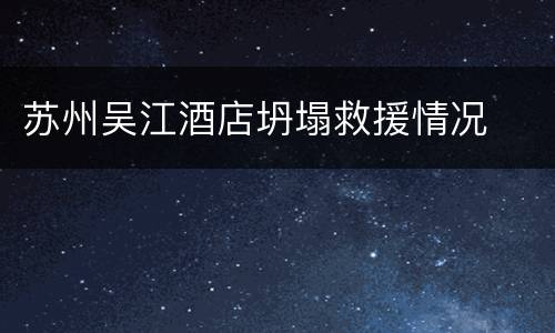 苏州吴江酒店坍塌救援情况