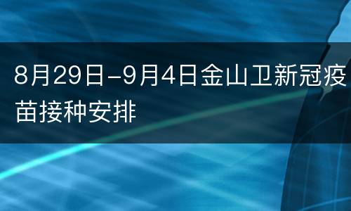 8月29日-9月4日金山卫新冠疫苗接种安排