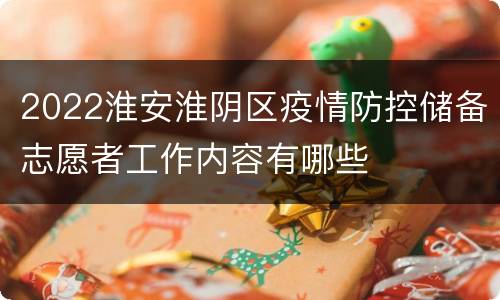 2022淮安淮阴区疫情防控储备志愿者工作内容有哪些