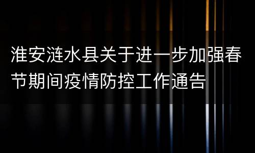 淮安涟水县关于进一步加强春节期间疫情防控工作通告