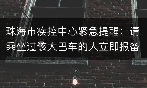 珠海市疾控中心紧急提醒：请乘坐过该大巴车的人立即报备！