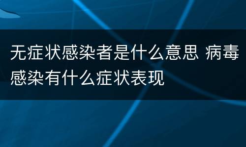 无症状感染者是什么意思 病毒感染有什么症状表现