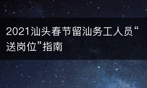 2021汕头春节留汕务工人员“送岗位”指南