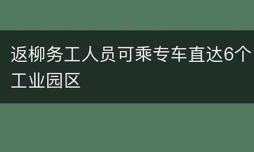 返柳务工人员可乘专车直达6个工业园区