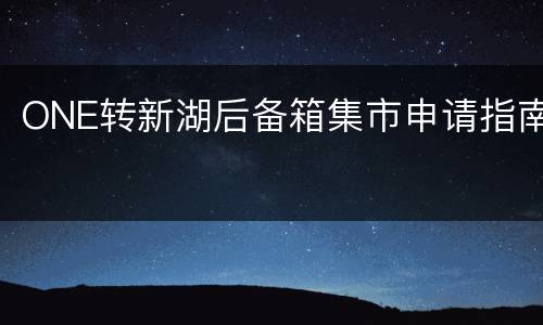 ONE转新湖后备箱集市申请指南