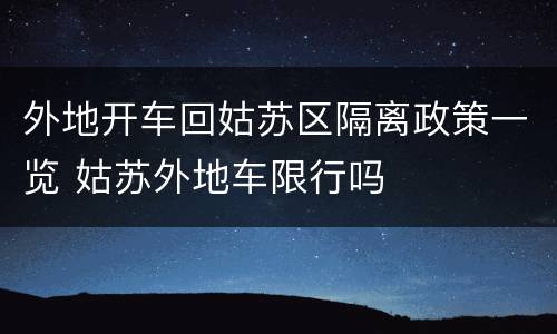 外地开车回姑苏区隔离政策一览 姑苏外地车限行吗