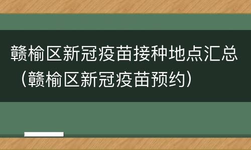 赣榆区新冠疫苗接种地点汇总（赣榆区新冠疫苗预约）