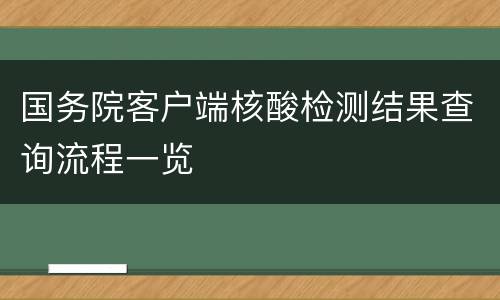 国务院客户端核酸检测结果查询流程一览