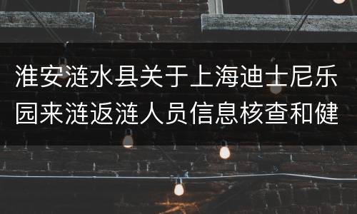 淮安涟水县关于上海迪士尼乐园来涟返涟人员信息核查和健康管理通知