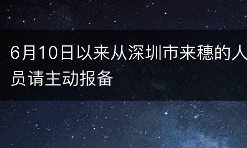 6月10日以来从深圳市来穗的人员请主动报备