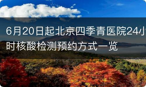 6月20日起北京四季青医院24小时核酸检测预约方式一览