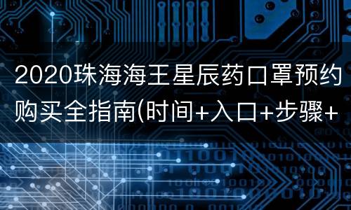 2020珠海海王星辰药口罩预约购买全指南(时间+入口+步骤+门店分布)