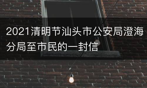 2021清明节汕头市公安局澄海分局至市民的一封信