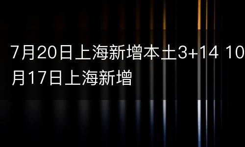 7月20日上海新增本土3+14 10月17日上海新增